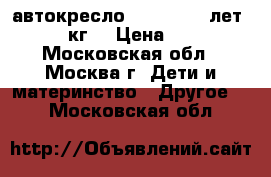 автокресло Cybex 3-12 лет (15-36 кг) › Цена ­ 5 000 - Московская обл., Москва г. Дети и материнство » Другое   . Московская обл.